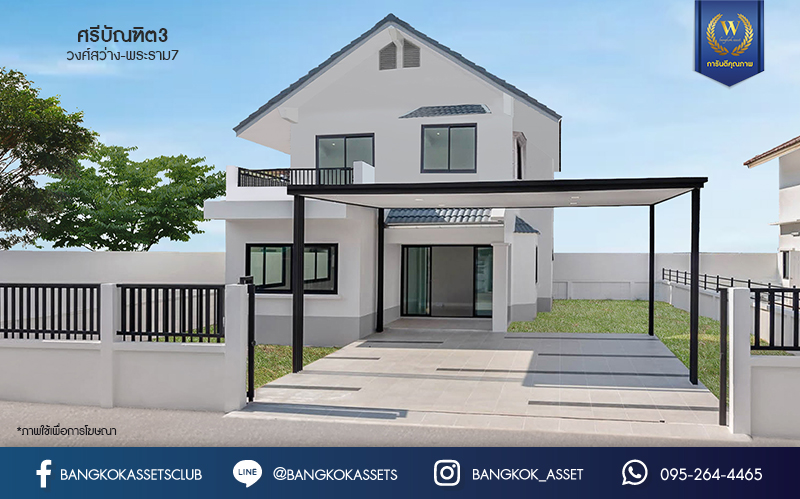 บ้านมือสองตกแต่งใหม่ หลังใหญ่ ดีไซน์สวย เนื้อที่ 71 ตร.ว. ม.ศรีบัณฑิต3 วงศ์สว่าง-พระราม7 ฟังก์ชั่น 3 ห้องนอน 2 ห้องน้ำ มีTerrace กว้างขวาง พร้อมพื้นที่สนามหญ้าด้านข้างกว่า 140 ตร.ม. รองรับทุกกิจกรรม Outdoor บนทำเลเชื่อมต่อหลายเส้นทาง ใกล้จุดขึ้นทางด่วน "ศรีรัช" และรถไฟฟ้า "สถานีบางอ้อ"...